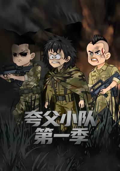 夸父小队第一季