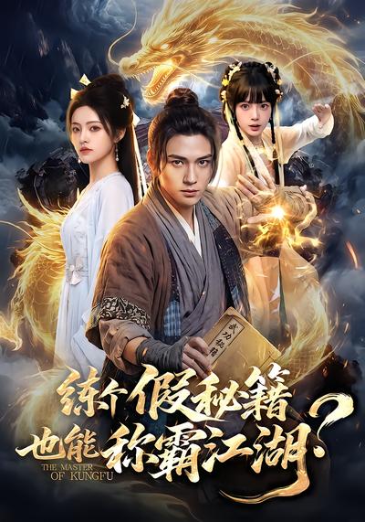 练个假秘籍，也能称霸江湖？