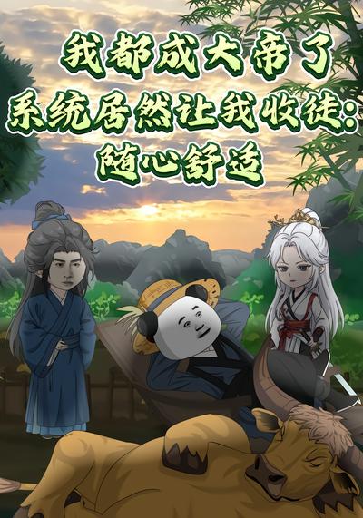 我都成大帝了，系统居然让我收徒:随心舒适
