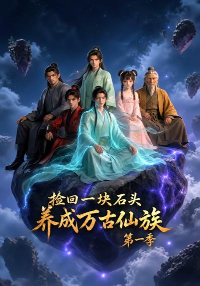 捡回一块石头，养成万古仙族第一季