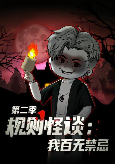规则怪谈：我百无禁忌第二季