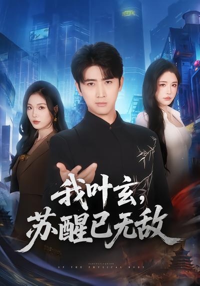 我叶玄，苏醒已无敌