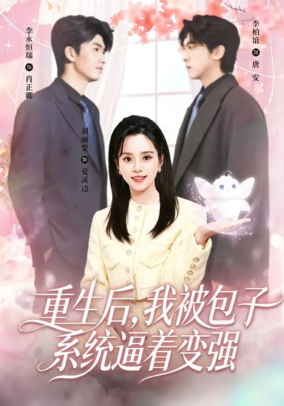 重生后，我被包子系统逼着变强