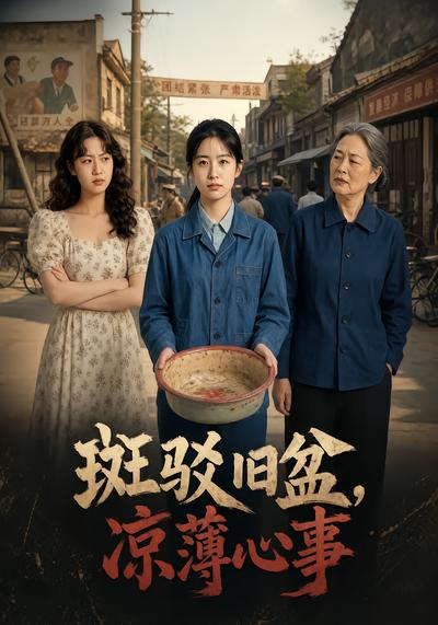 斑驳旧盆，凉薄心事