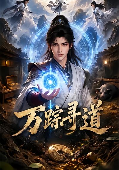 万踪寻道
