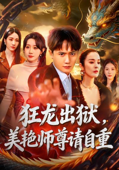狂龙出狱，美艳师尊请自重