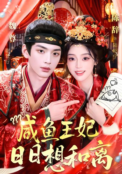 咸鱼王妃日日想和离