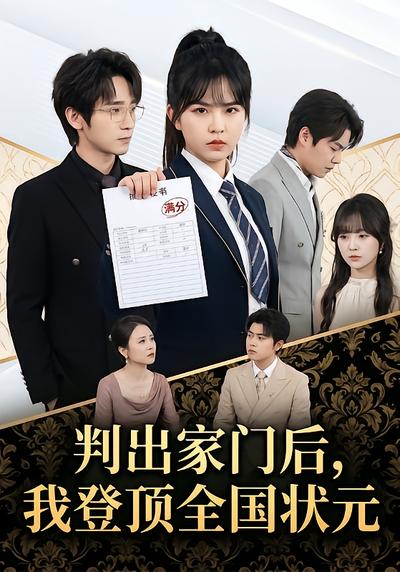 判出家门后，我登顶全国状元