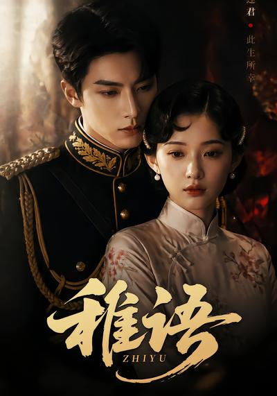 稚语