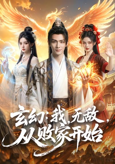 玄幻:我，无敌，从败家开始