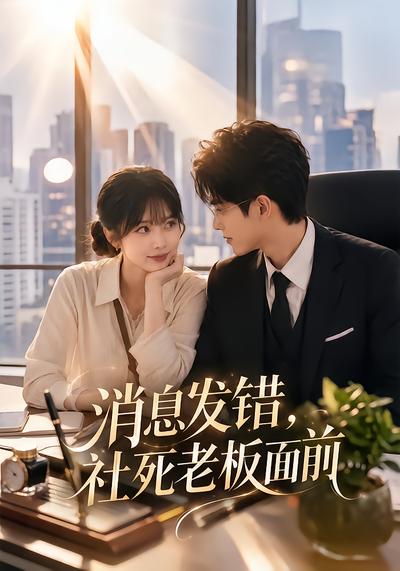 消息发错，社死老板面前