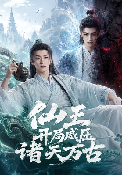仙王开局威压诸天万古