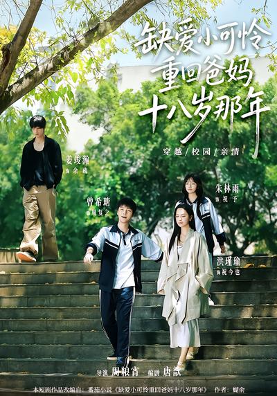 缺爱小可怜重回爸妈十八岁那年