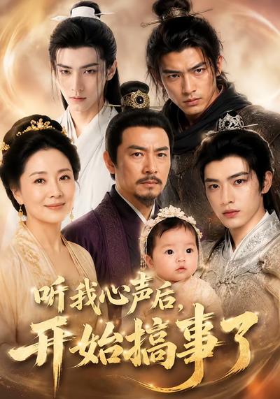 听我心声后，开始搞事了