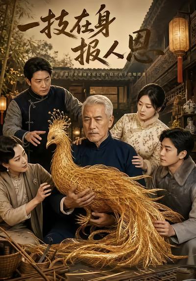 一技在身报人恩