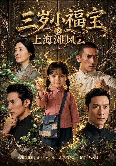 三岁小福宝之上海滩风云