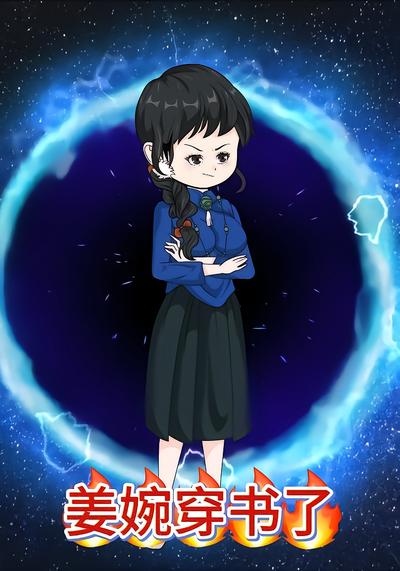 姜婉穿书了