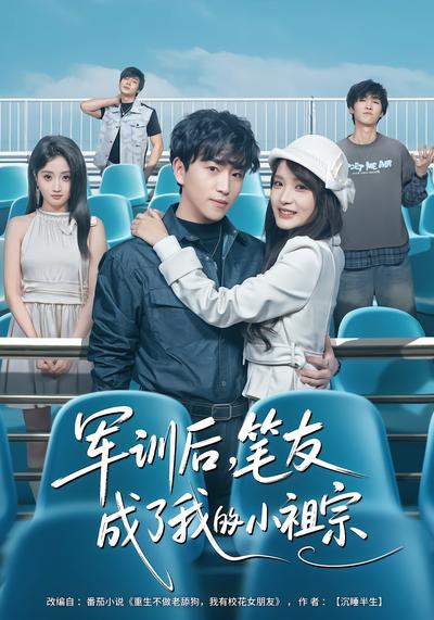 军训后，笔友成了我的小祖宗