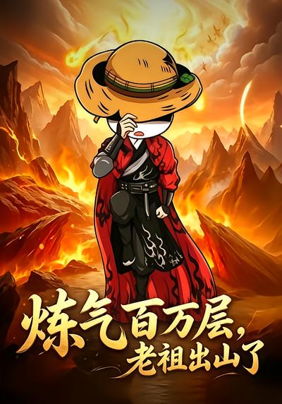 炼气百万层，老祖出山了