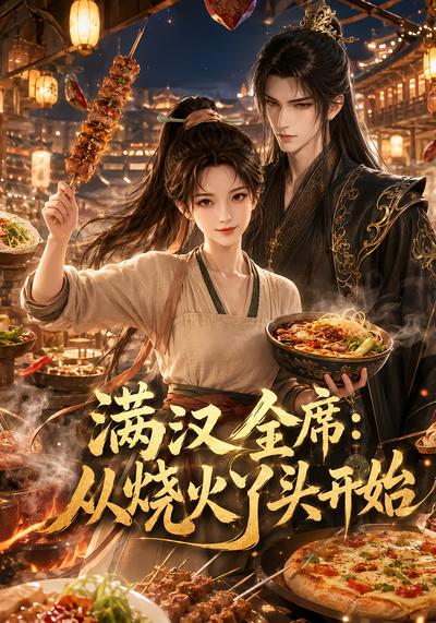 满汉全席从烧火丫头开始