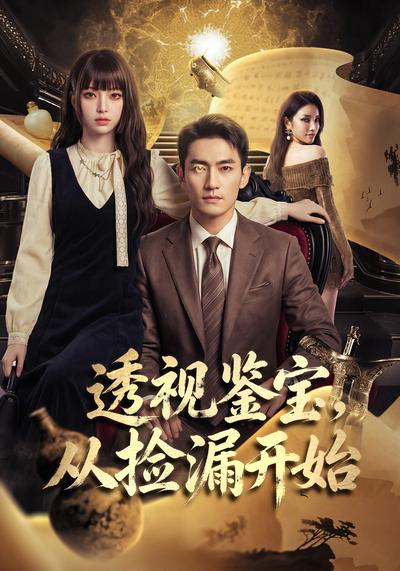 透视鉴宝，从捡漏开始