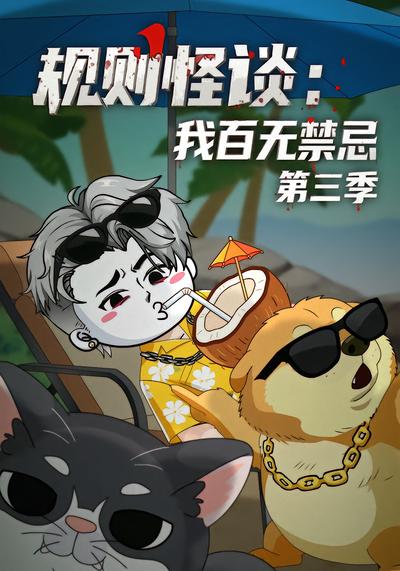 规则怪谈：我百无禁忌第三季