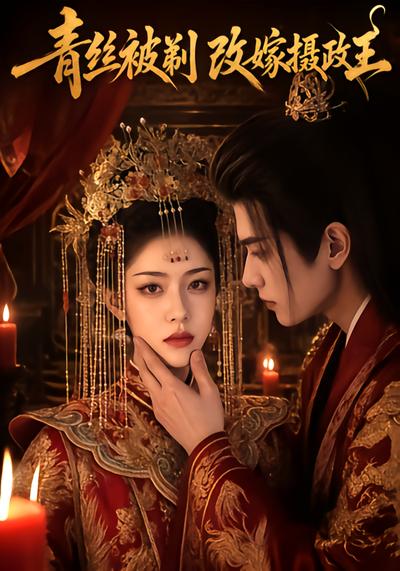 青丝被剃，改嫁摄政王