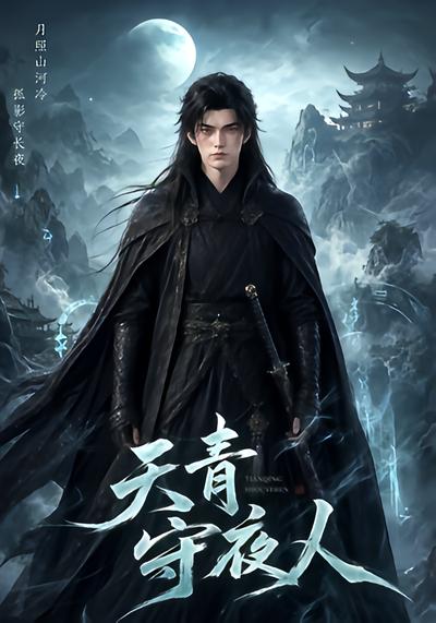 天青守夜人