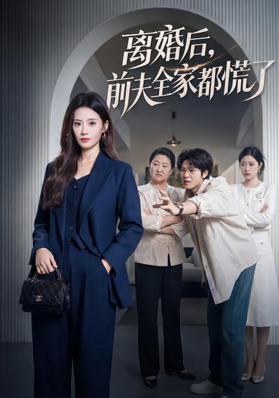 离婚后，前夫全家都慌了