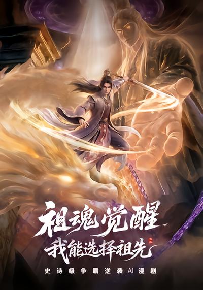祖魂觉醒，我能选择祖先