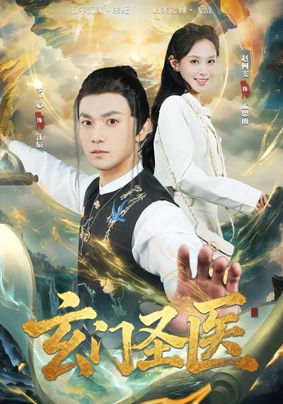 玄门圣医