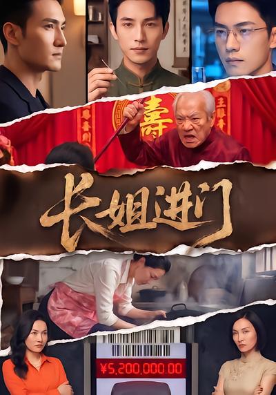 长姐进门