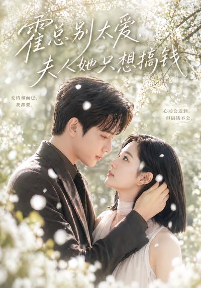 霍总别太爱，夫人她只想搞钱