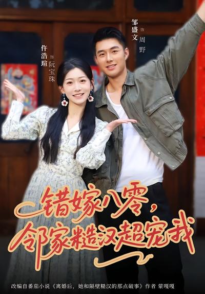 错嫁八零，邻家糙汉超宠我