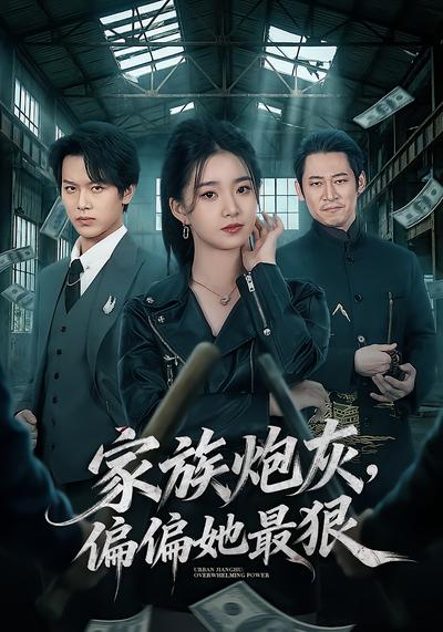 家族炮灰，偏偏她最狠