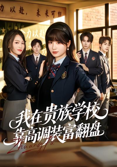 我在贵族学校靠高调装富翻盘
