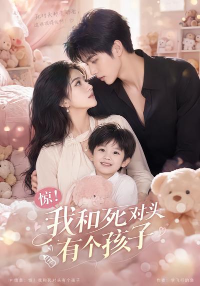 惊！我和死对头有个孩子