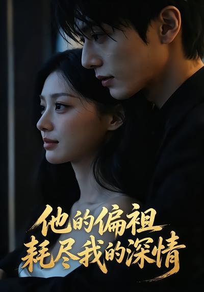 他的偏袒耗尽我的深情