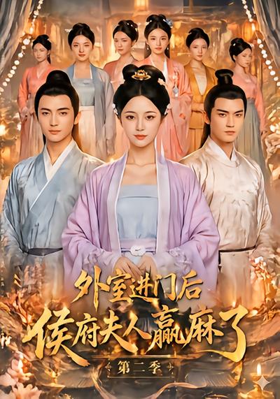 外室进门后，侯府夫人赢麻了第二季