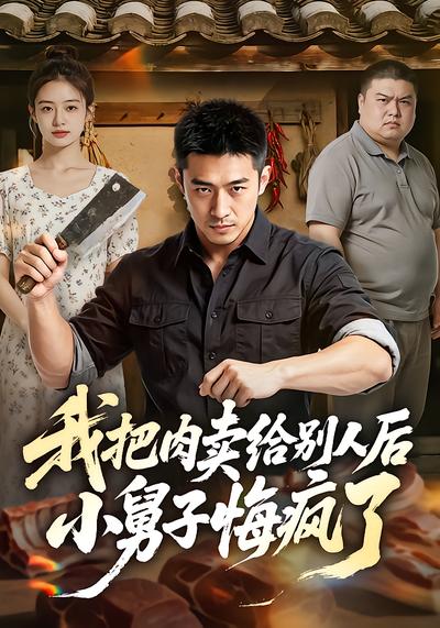 我把肉卖给别人后，小舅子悔疯了
