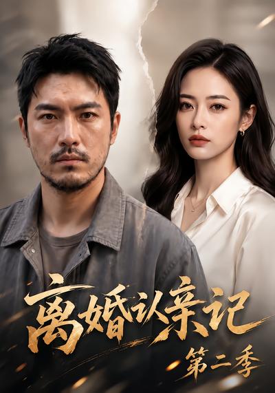 离婚认亲记第二季