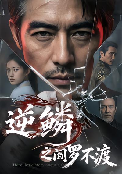 逆鳞之阎罗不渡