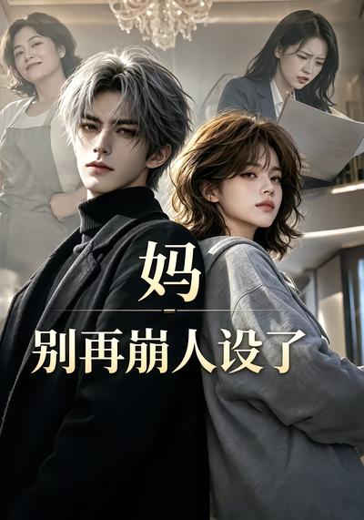 妈，别再崩人设了