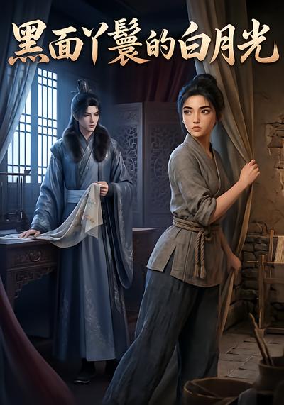 黑面丫鬟的白月光