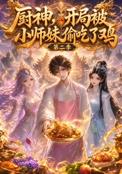 厨神，开局被小师妹偷吃了鸡第二季
