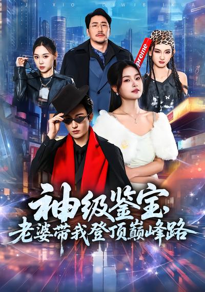 神级鉴宝，老婆带我登顶巅峰路