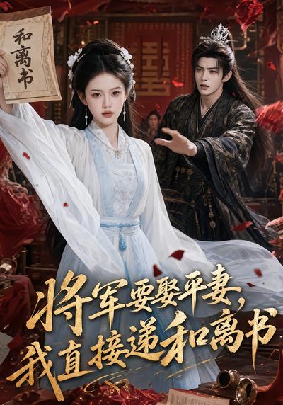 将军要娶平妻，我直接递和离书