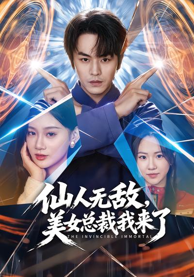 仙人无敌，美女总裁我来了