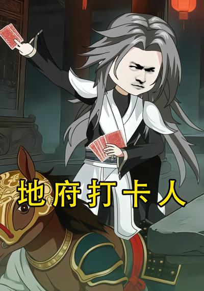 地府打卡人