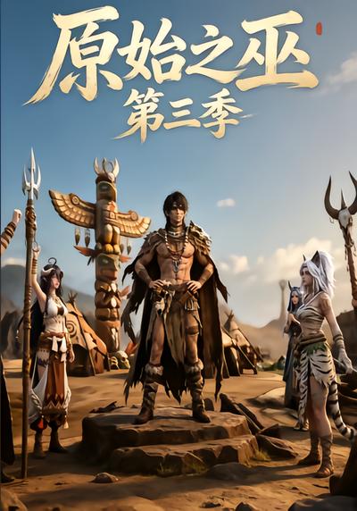 原始之巫第三季